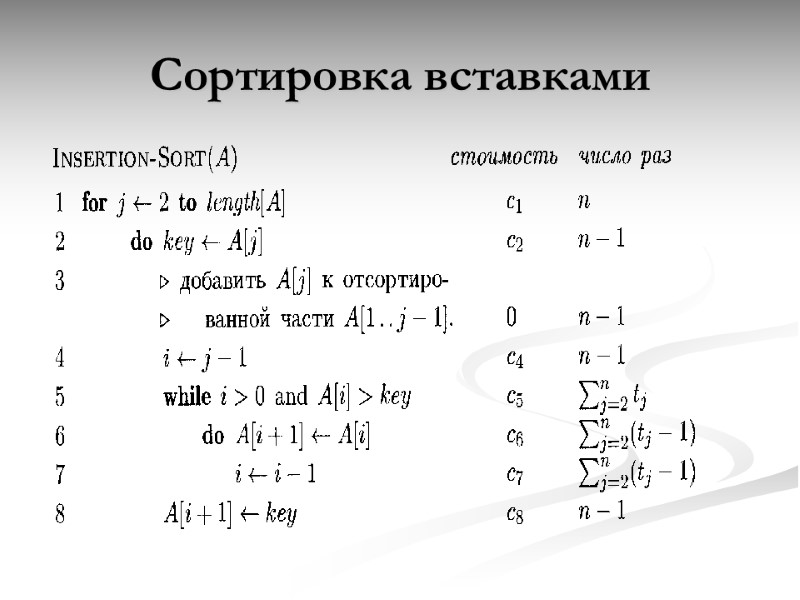Сортировка вставками